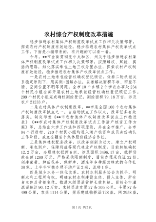 农村综合产权制度改革措施