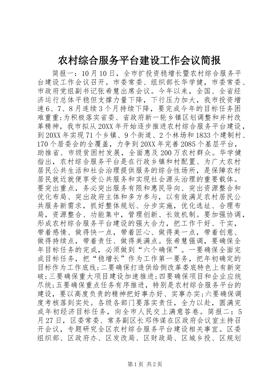 农村综合服务平台建设工作会议简报_第1页