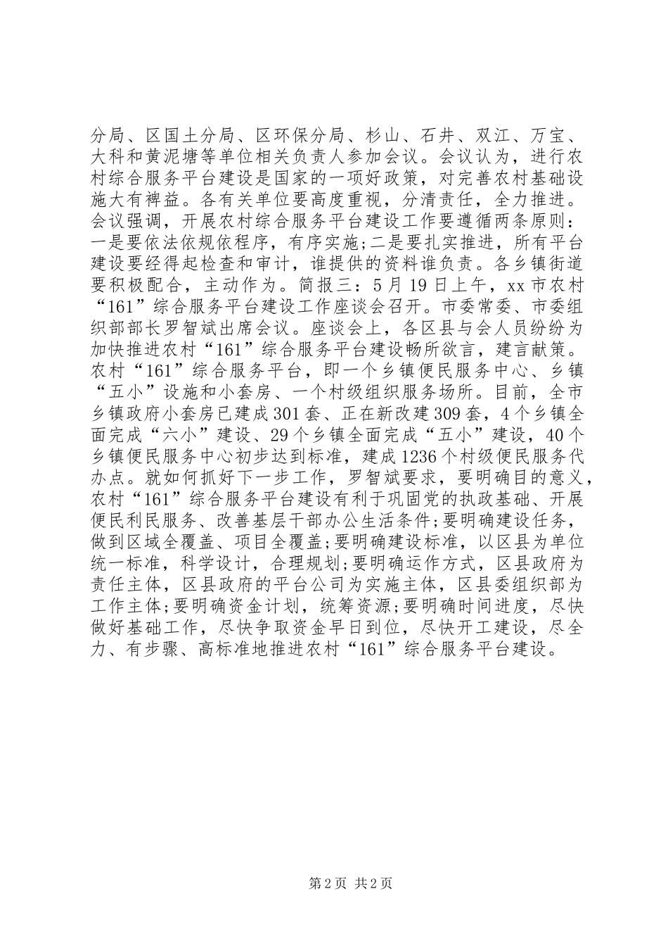 农村综合服务平台建设工作会议简报_第2页
