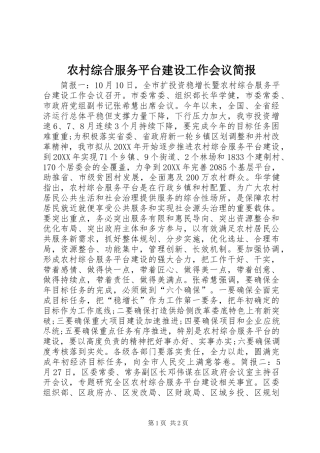 农村综合服务平台建设工作会议简报