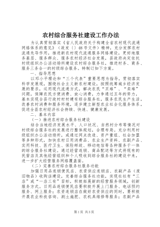 农村综合服务社建设工作办法