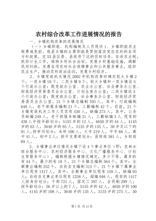 农村综合改革工作进展情况的报告