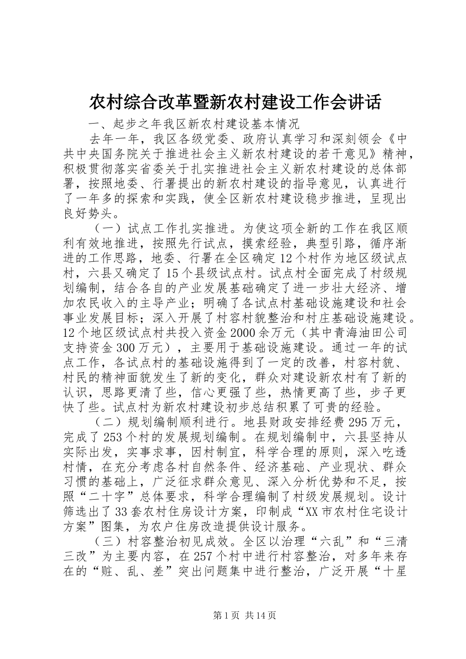 农村综合改革暨新农村建设工作会致辞_第1页