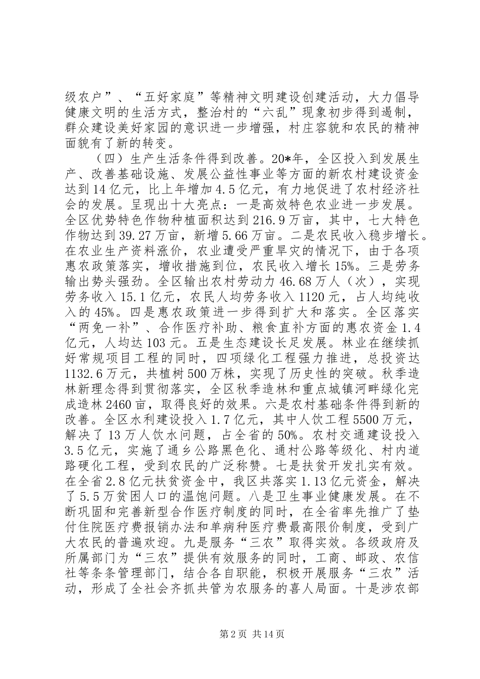 农村综合改革暨新农村建设工作会致辞_第2页