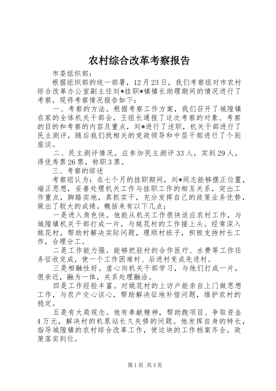 农村综合改革考察报告_第1页