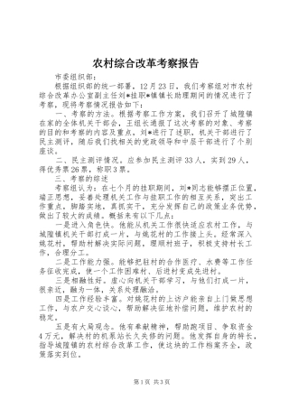 农村综合改革考察报告