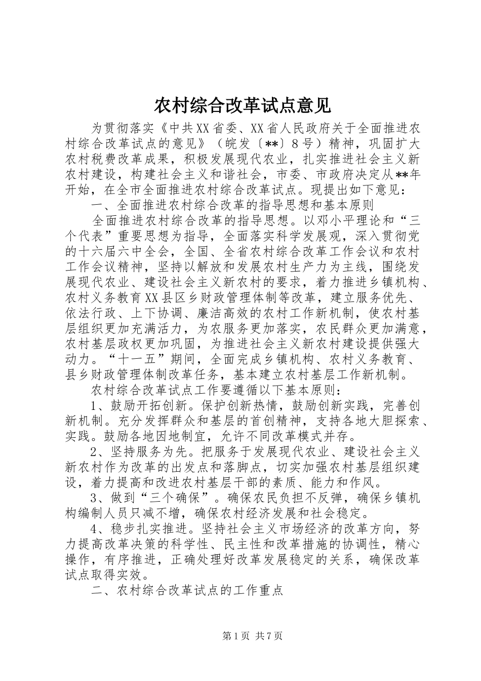 农村综合改革试点意见_第1页