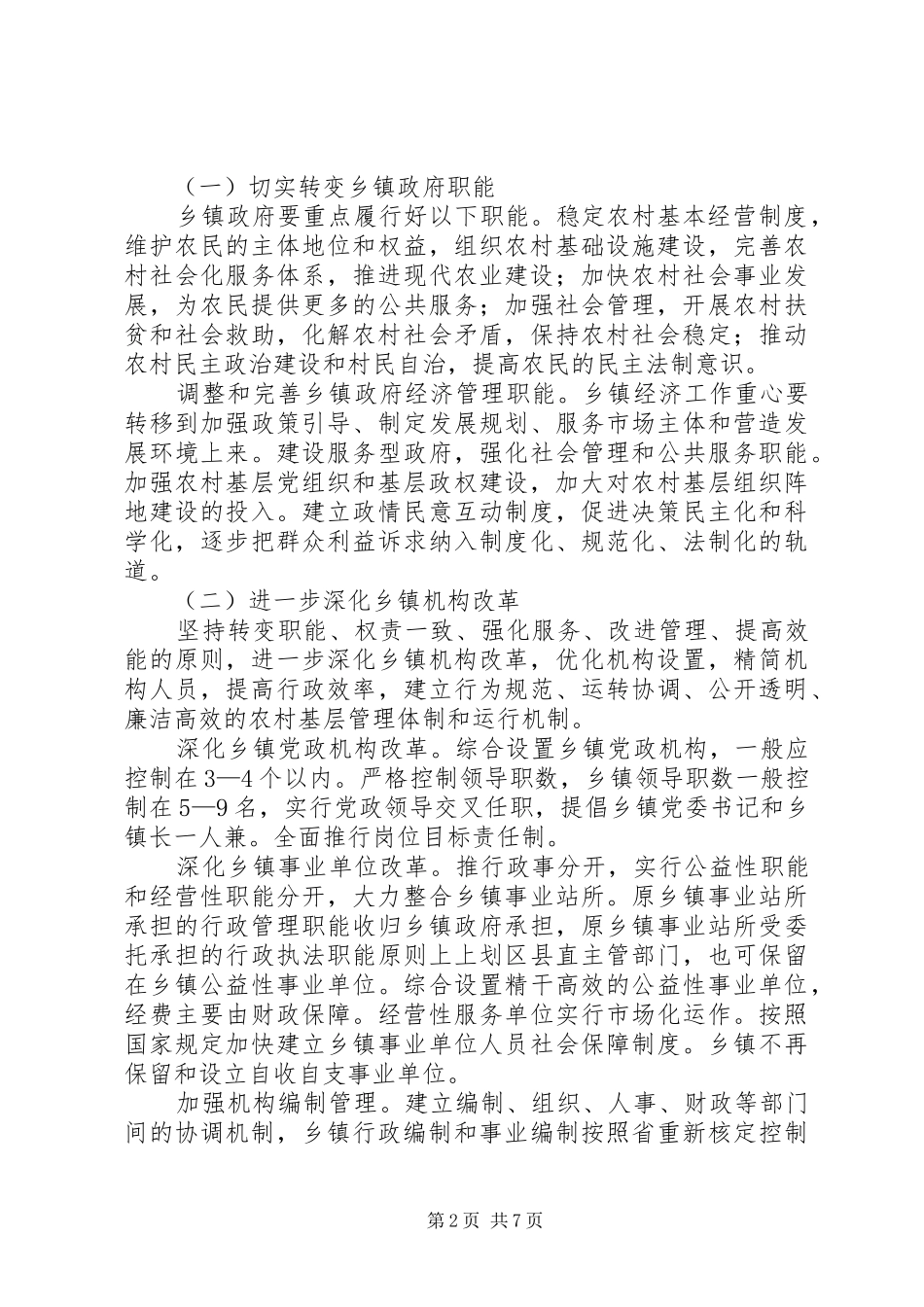 农村综合改革试点意见_第2页