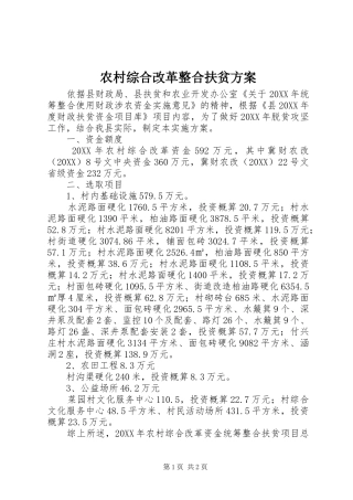 农村综合改革整合扶贫方案