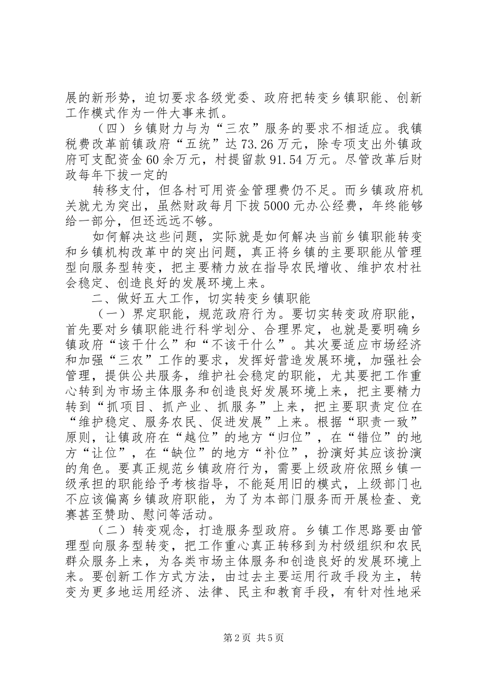 农村综合改革中如何转变乡镇政府职能_第2页