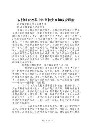 农村综合改革中如何转变乡镇政府职能