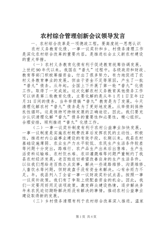 农村综合管理创新会议领导讲话