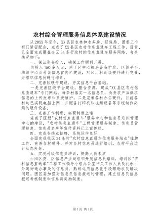 农村综合管理服务信息体系建设情况
