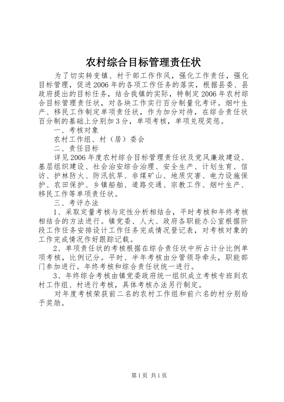 农村综合目标管理责任状_第1页