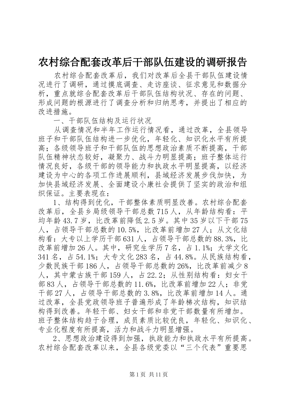 农村综合配套改革后干部队伍建设的调研报告_第1页
