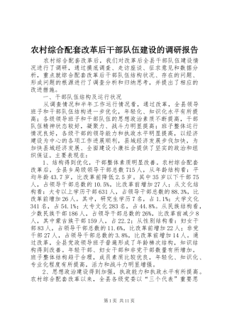农村综合配套改革后干部队伍建设的调研报告