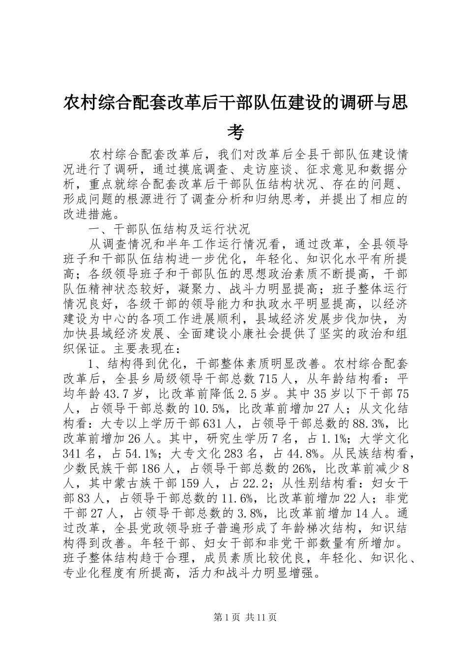 农村综合配套改革后干部队伍建设的调研与思考_第1页