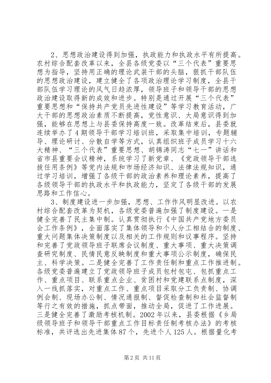 农村综合配套改革后干部队伍建设的调研与思考_第2页