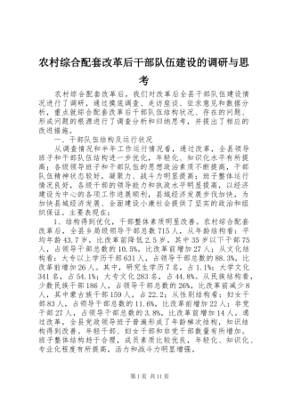 农村综合配套改革后干部队伍建设的调研与思考