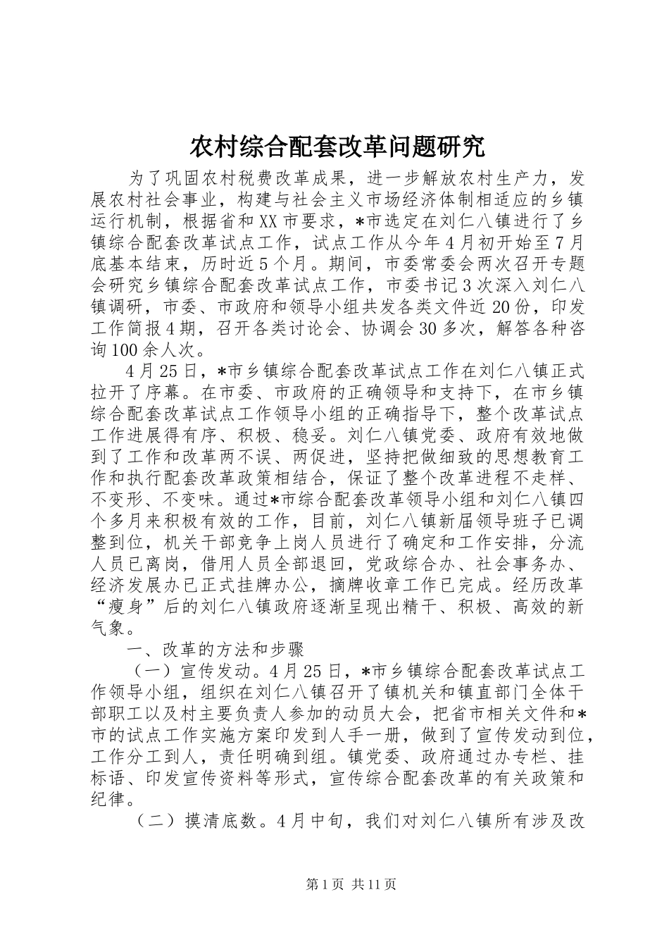农村综合配套改革问题研究_第1页