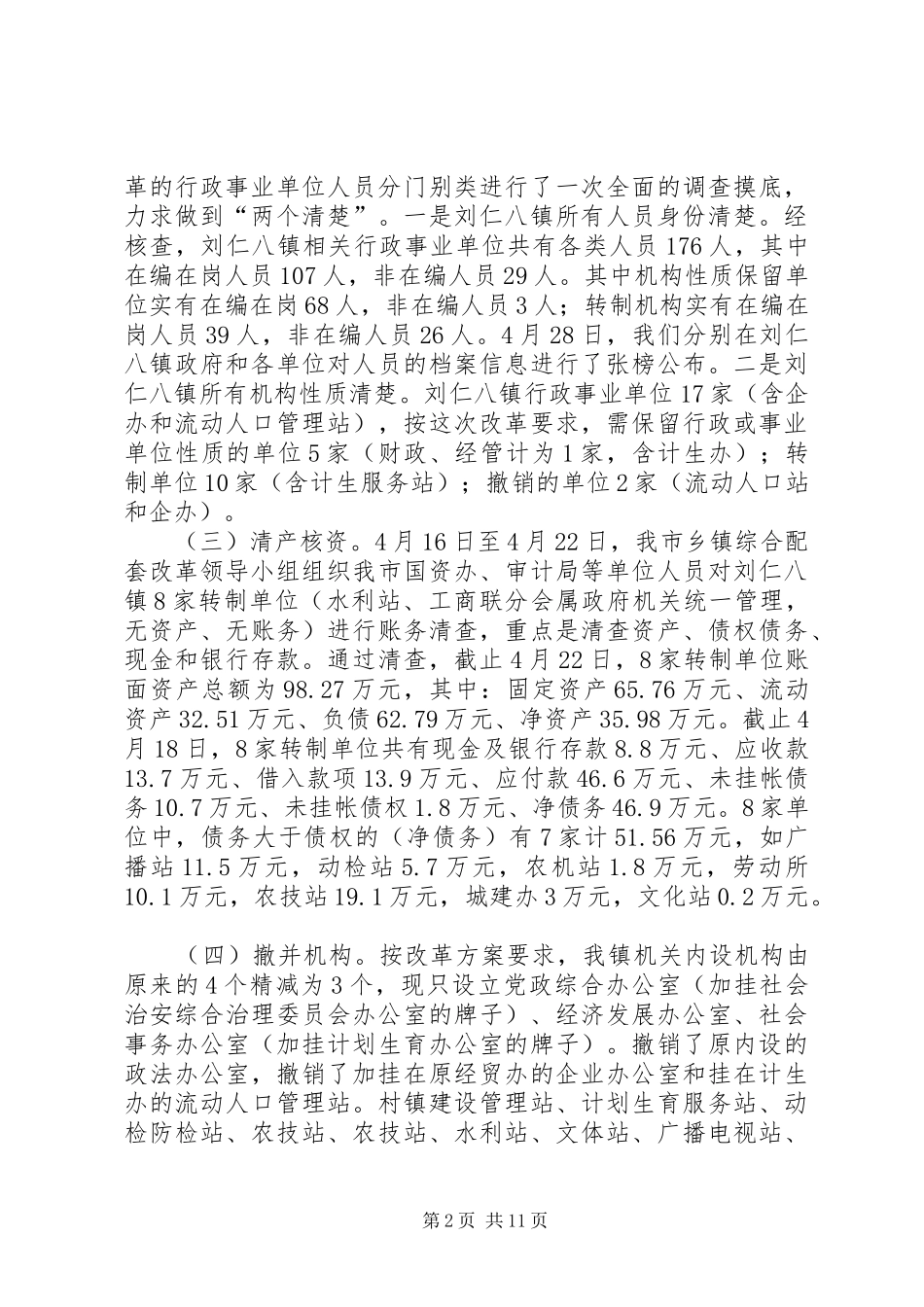 农村综合配套改革问题研究_第2页