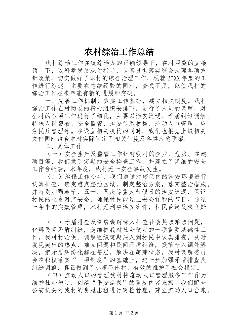农村综治工作总结_第1页