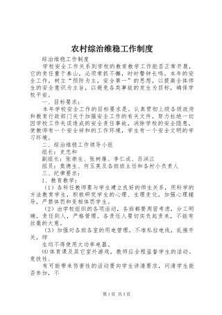 农村综治维稳工作制度