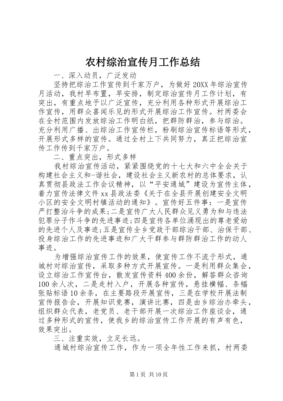 农村综治宣传月工作总结_第1页