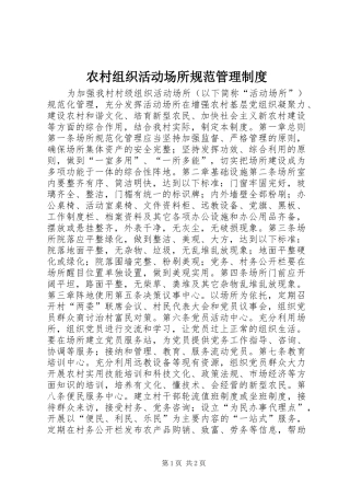农村组织活动场所规范管理制度