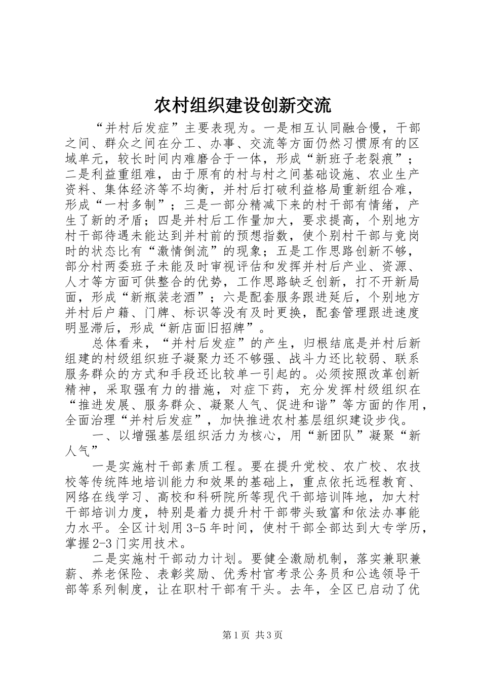 农村组织建设创新交流_第1页