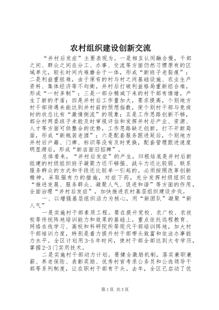 农村组织建设创新交流