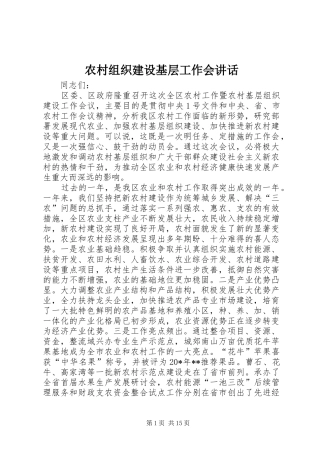 农村组织建设基层工作会致辞