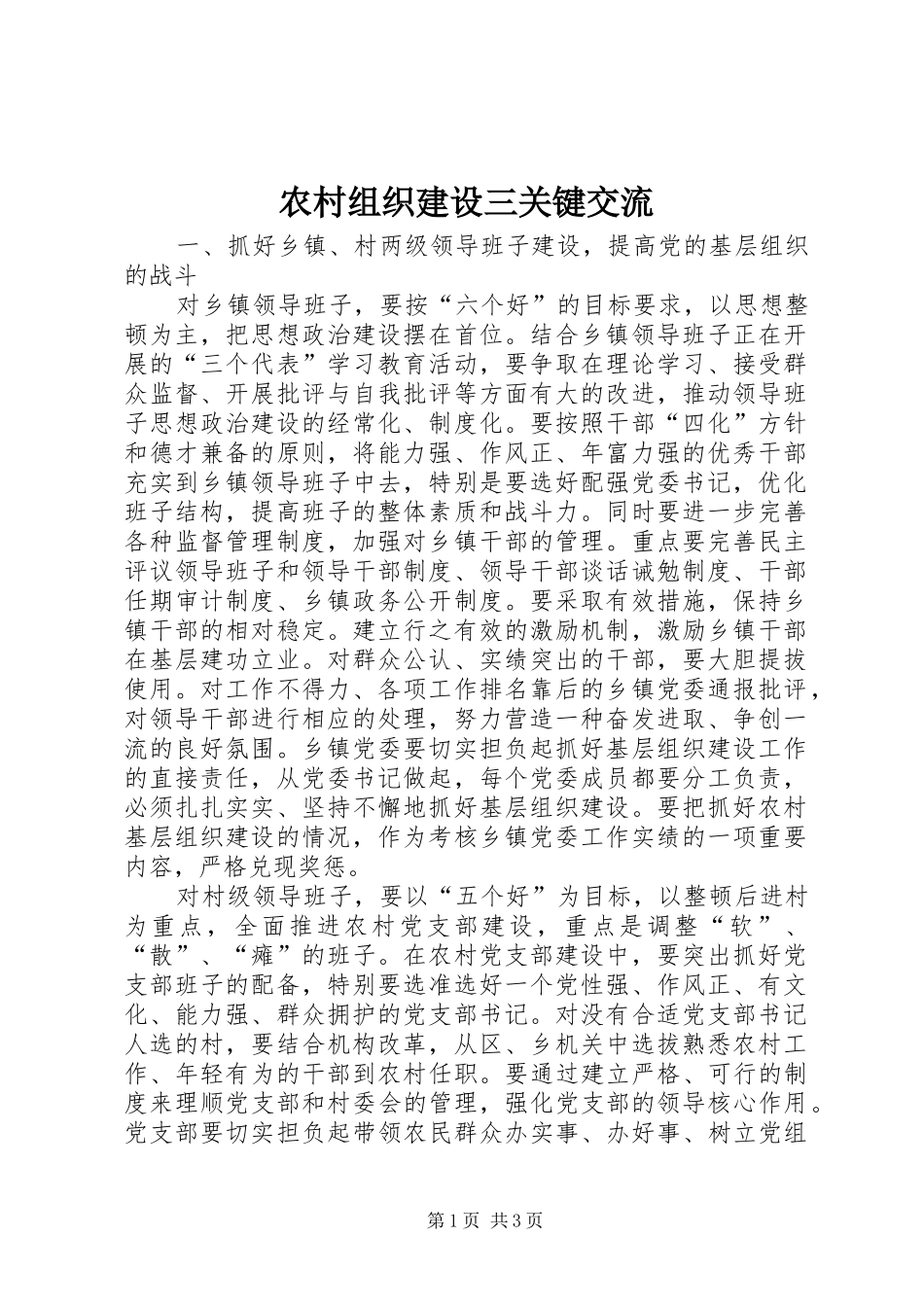 农村组织建设三关键交流_第1页