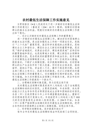 农村最低生活保障工作实施意见