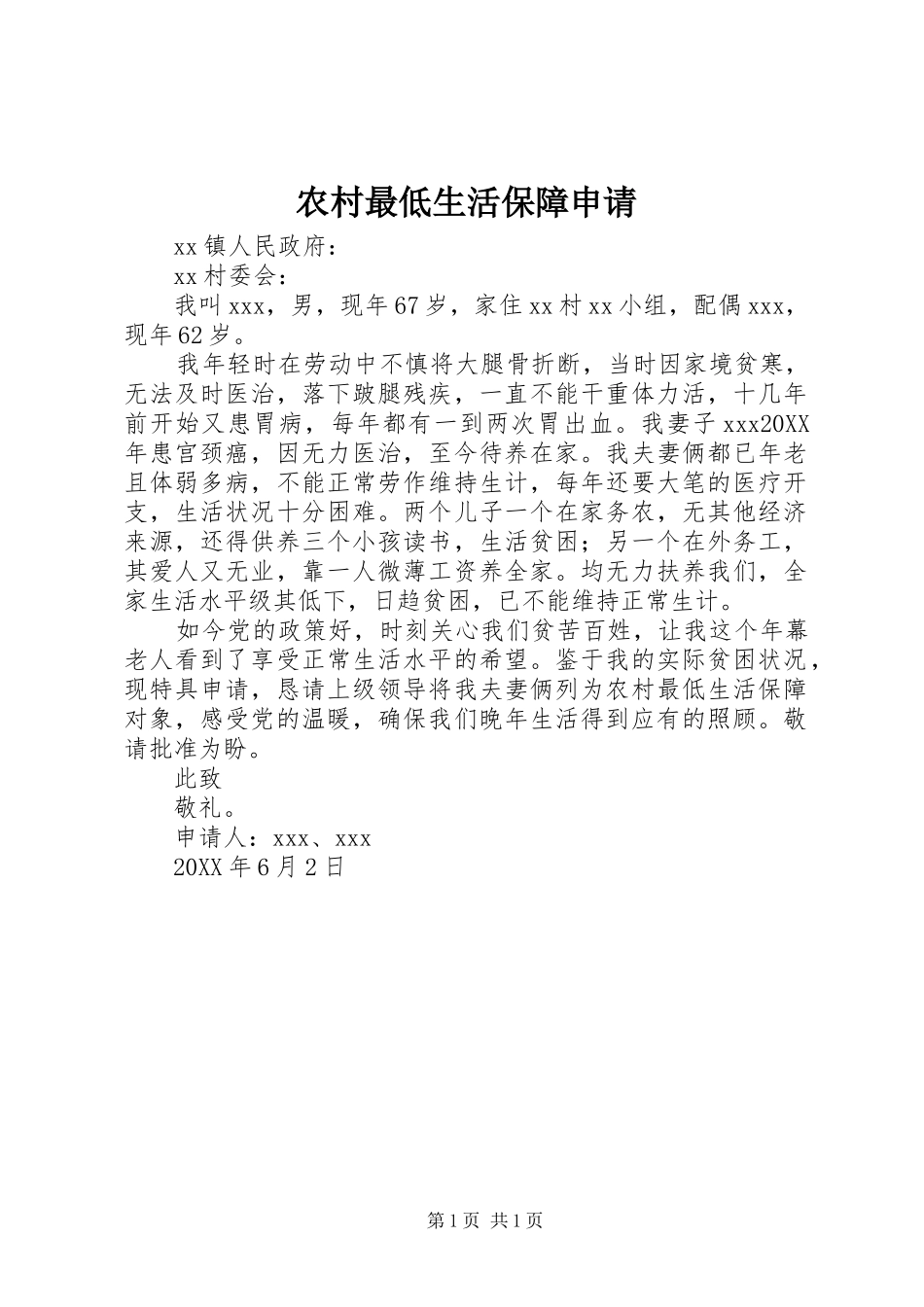 农村最低生活保障申请_第1页