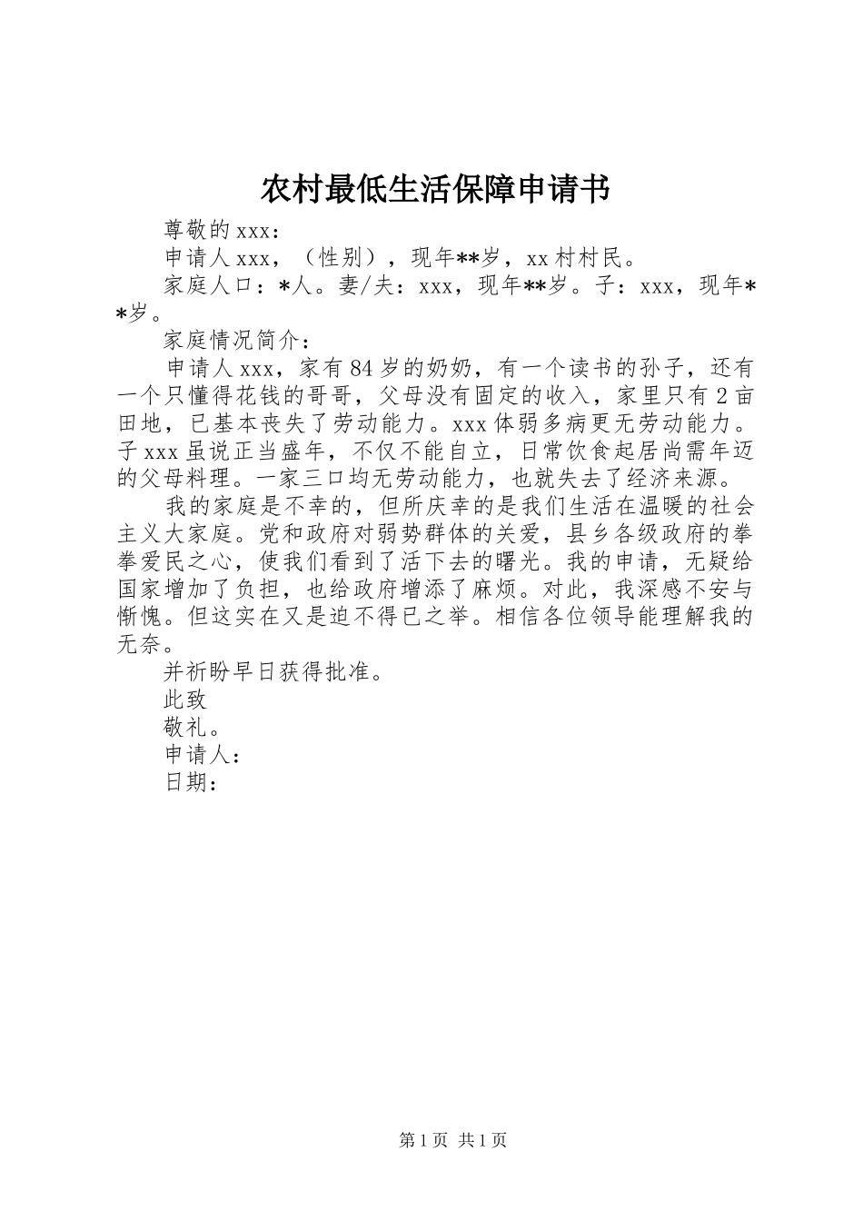 农村最低生活保障申请书_第1页