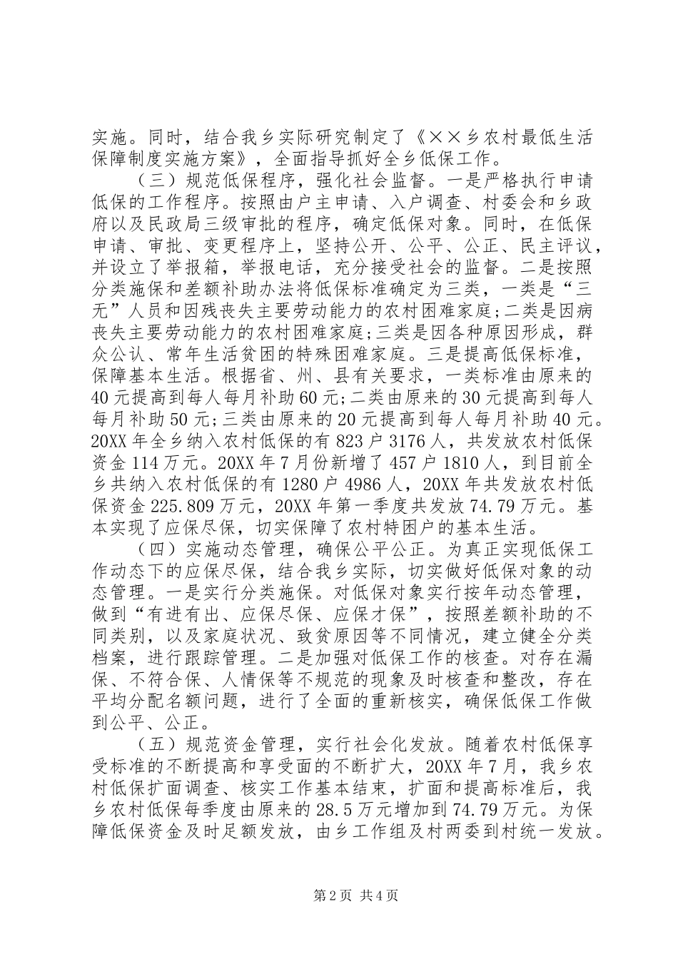 农村最低生活保障制度工作汇报材料_第2页