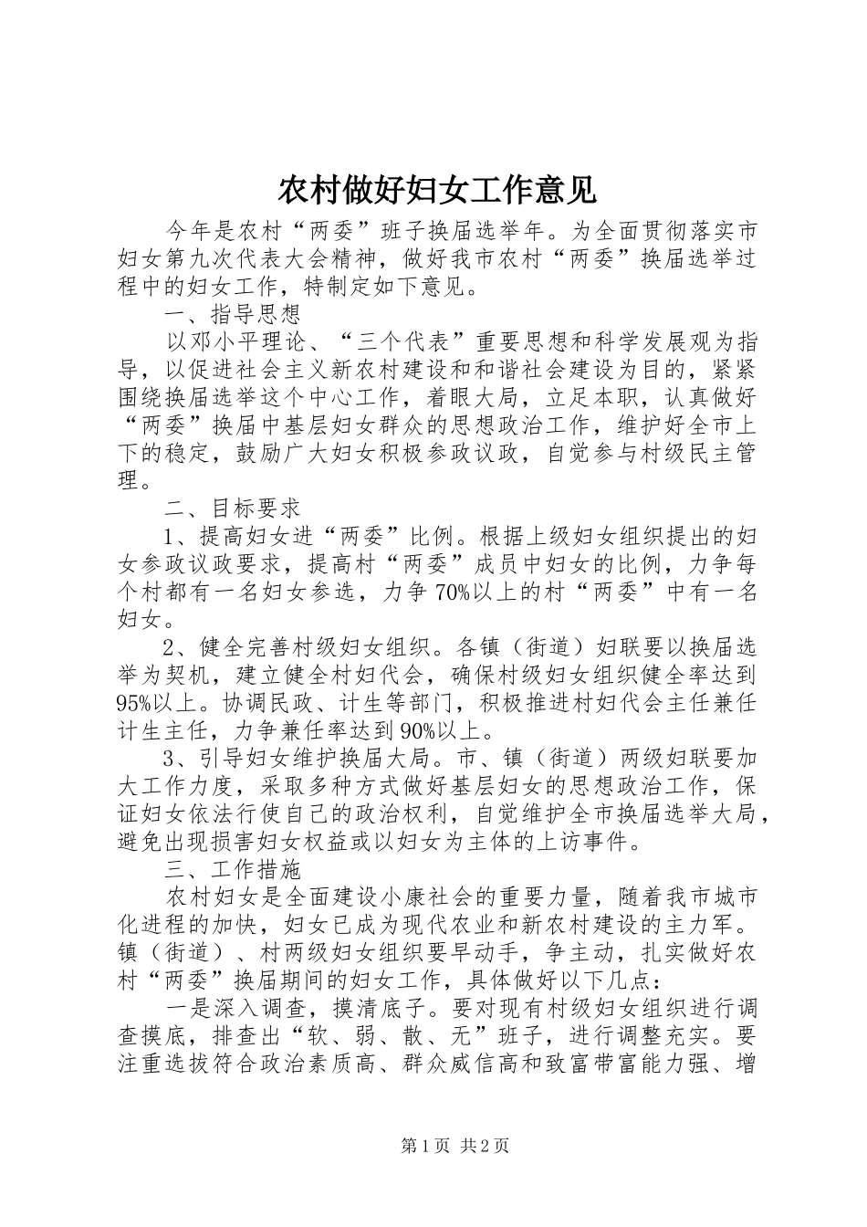 农村做好妇女工作意见_第1页