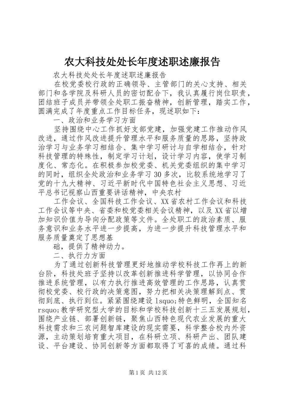 农大科技处处长年度述职述廉报告_第1页