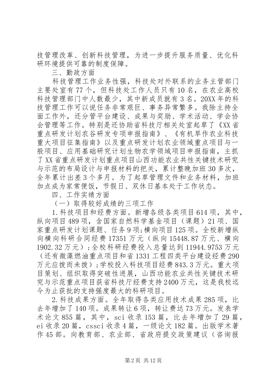 农大科技处处长年度述职述廉报告_第2页