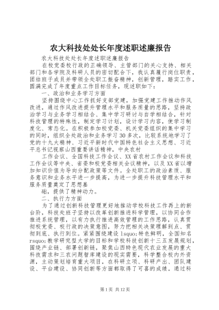 农大科技处处长年度述职述廉报告