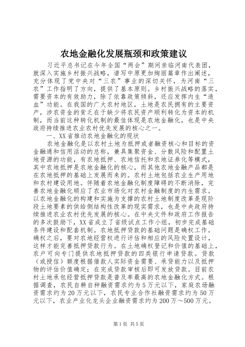 农地金融化发展瓶颈和政策建议_第1页