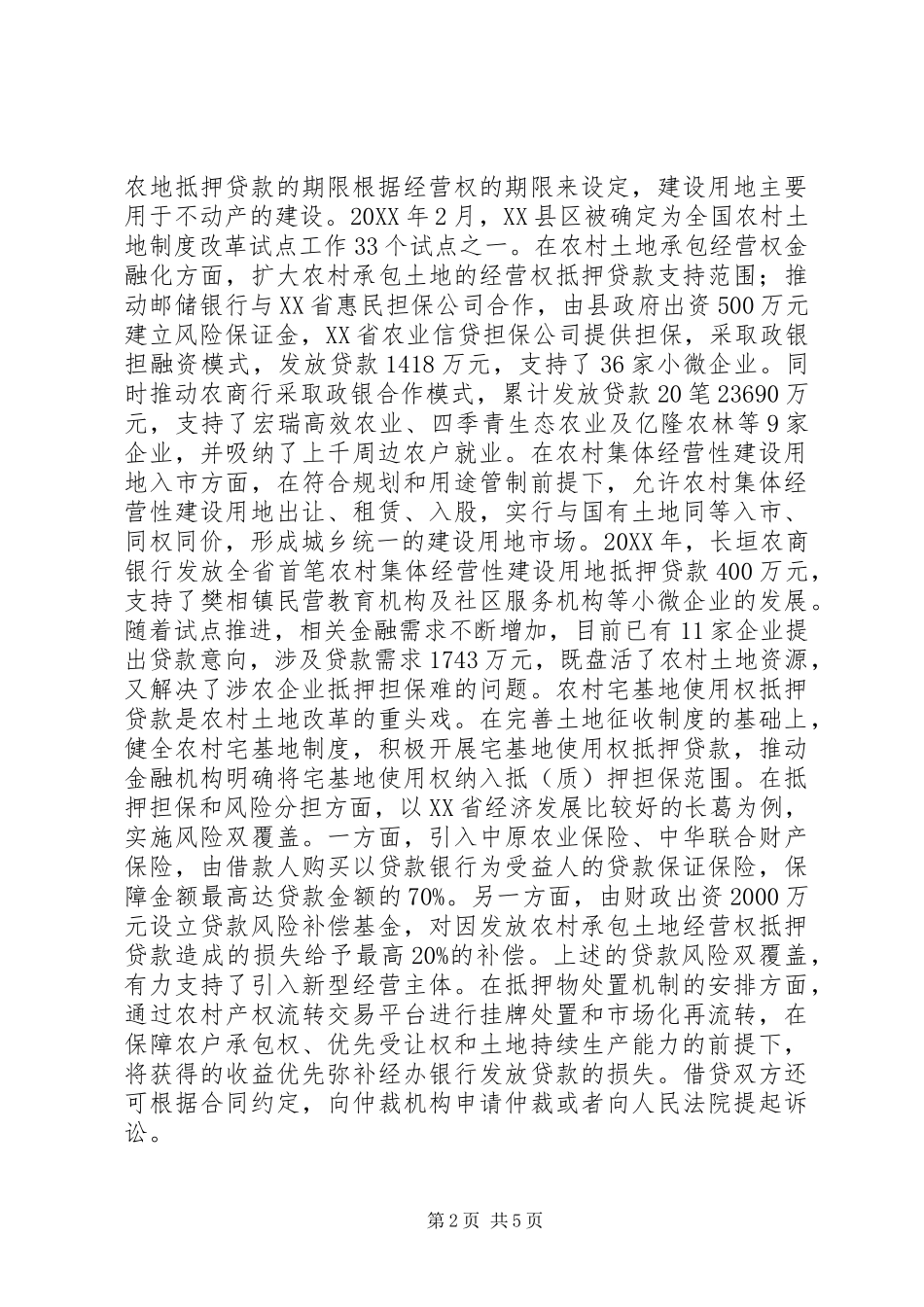 农地金融化发展瓶颈和政策建议_第2页