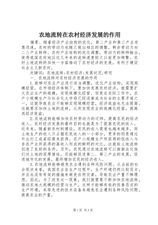 农地流转在农村经济发展的作用