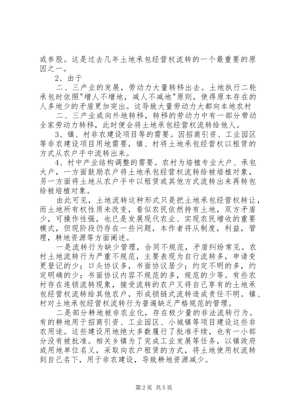 农地流转中土地纠纷问题原因及对策_第2页