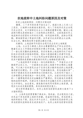 农地流转中土地纠纷问题原因及对策