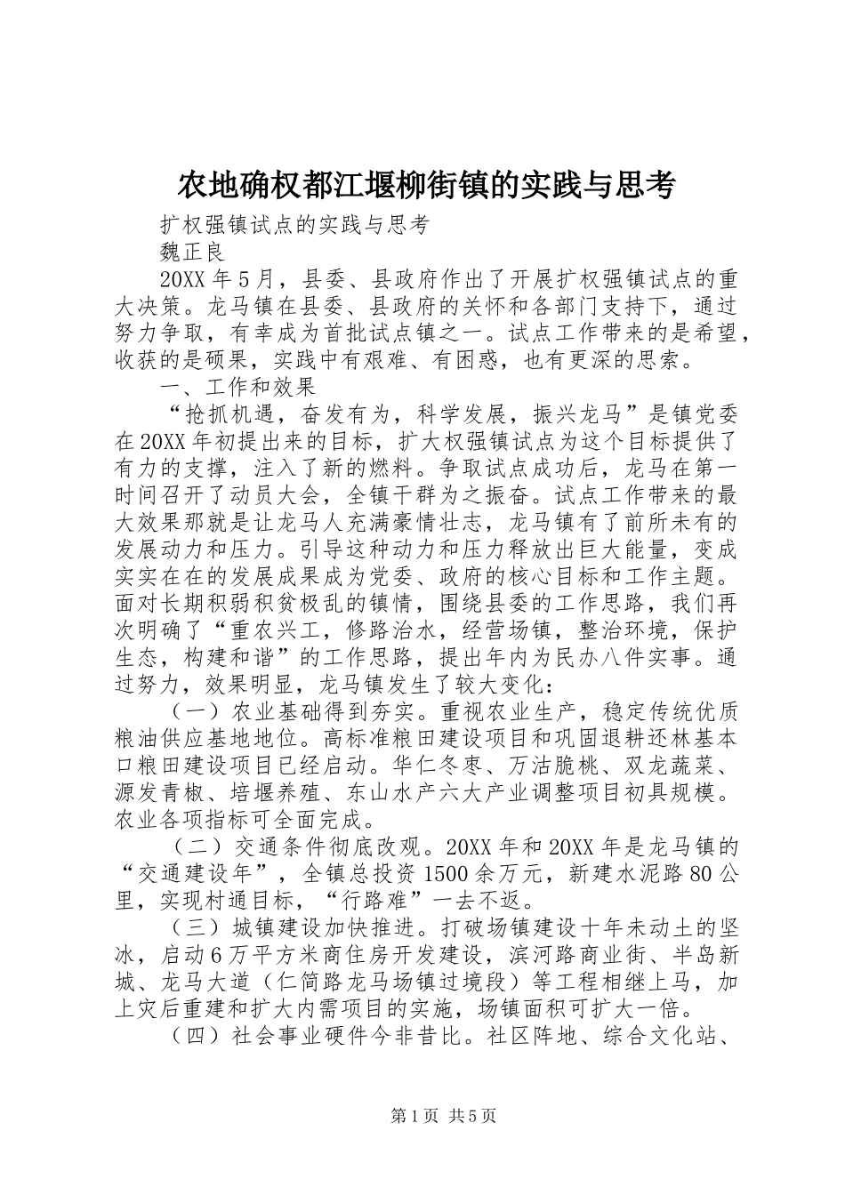 农地确权都江堰柳街镇的实践与思考_第1页