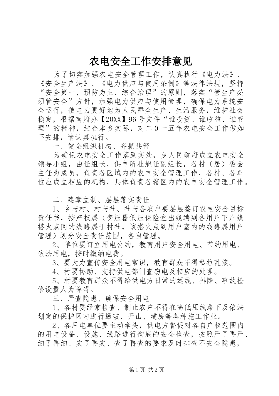 农电安全工作安排意见_第1页