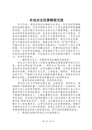 农电安全民事赔偿交流