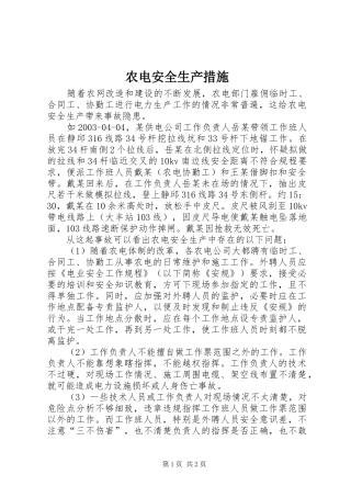 农电安全生产措施